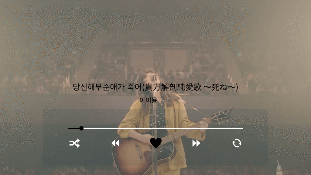 아이묭 당신해부순애가 죽어(貴方解剖純愛歌 〜死ね〜) 가사, 발음, 노래방 번호