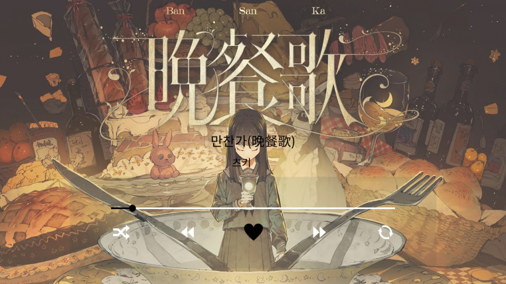 츠키(tuki.) 만찬가(晩餐歌)