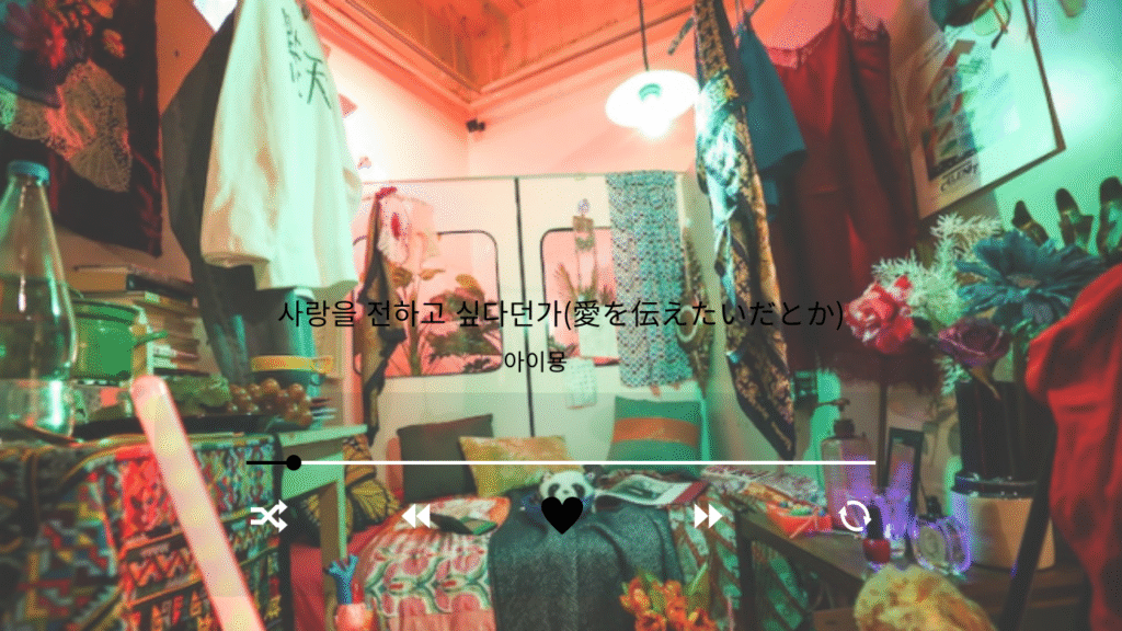 사랑을 전하고 싶다던가(愛を伝えたいだとか)