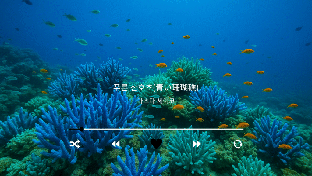 마츠다 세이코 푸른 산호초(青い珊瑚礁)