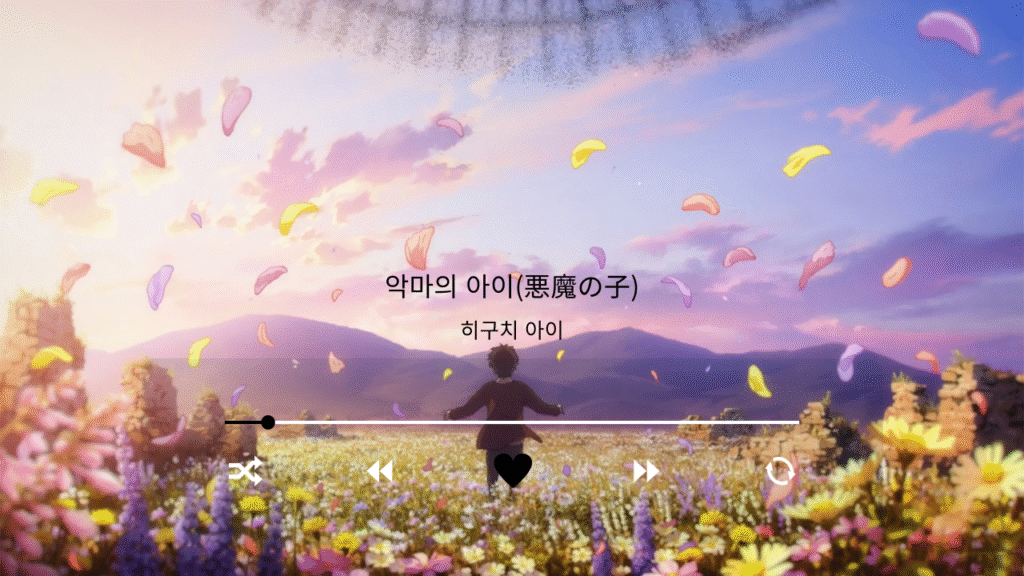 히구치 아이 악마의 아이(悪魔の子)