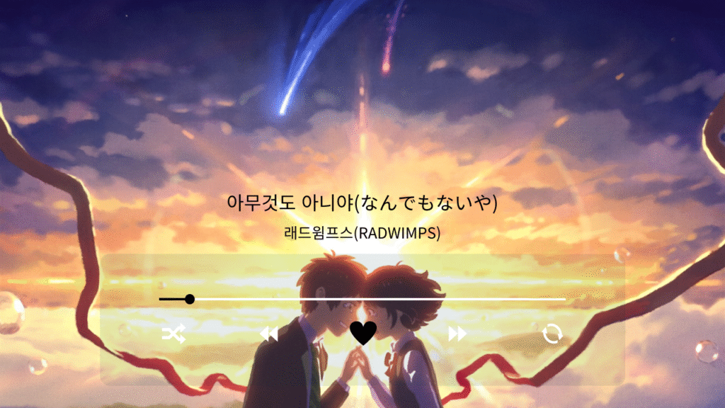 래드윔프스(RADWIMPS) 아무것도 아니야(なんでもないや)