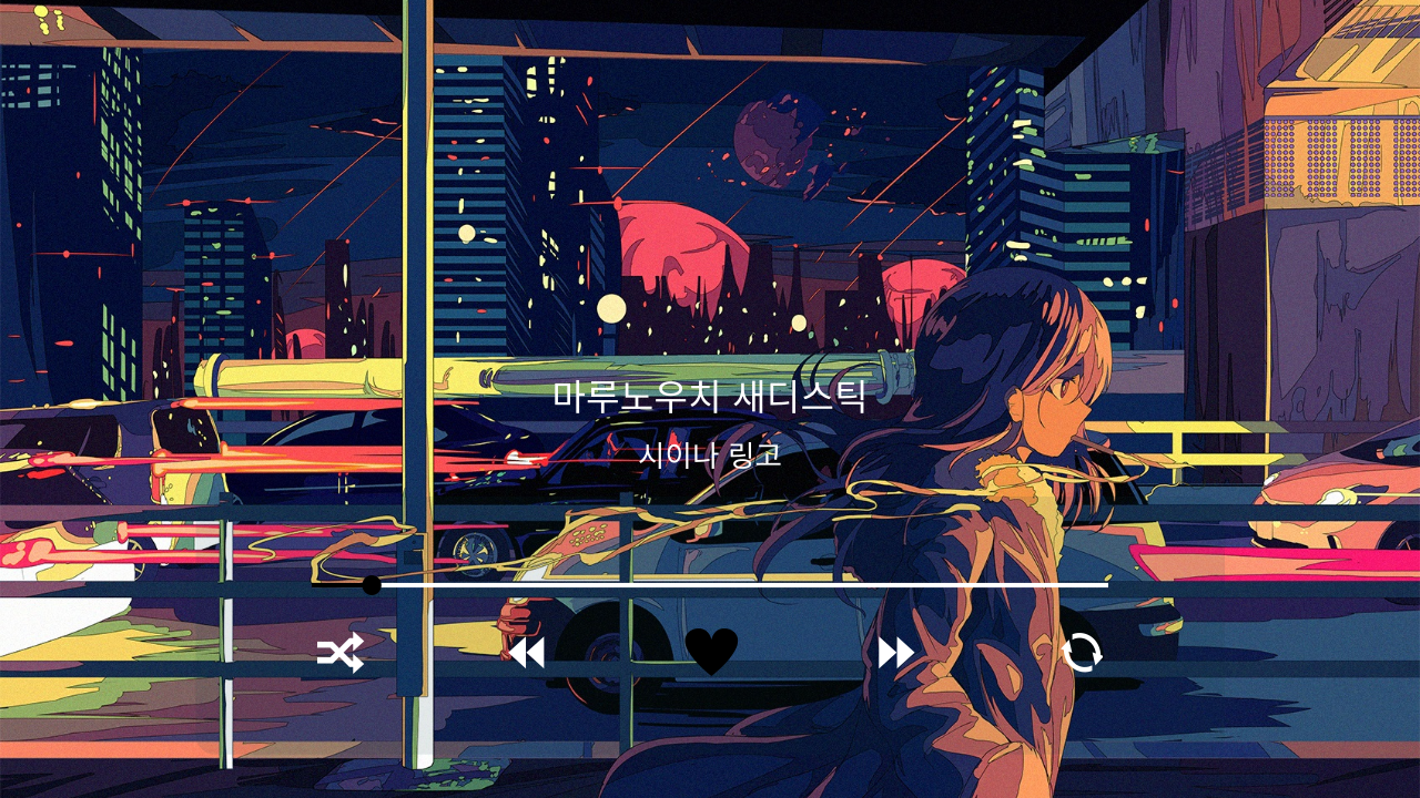 시이나 링고 마루노우치 새디스틱