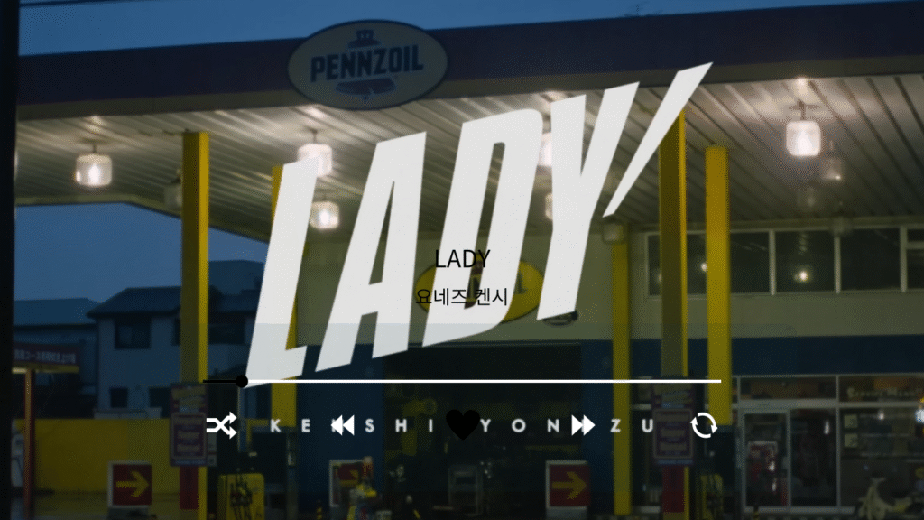 요네즈 켄시 LADY(레이디)