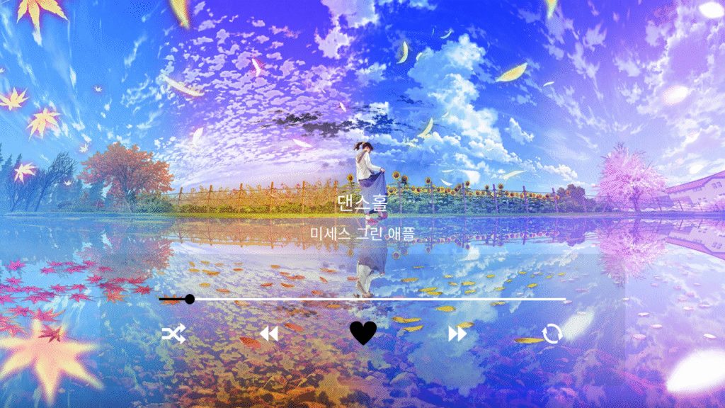 미세스 그린 애플 댄스홀