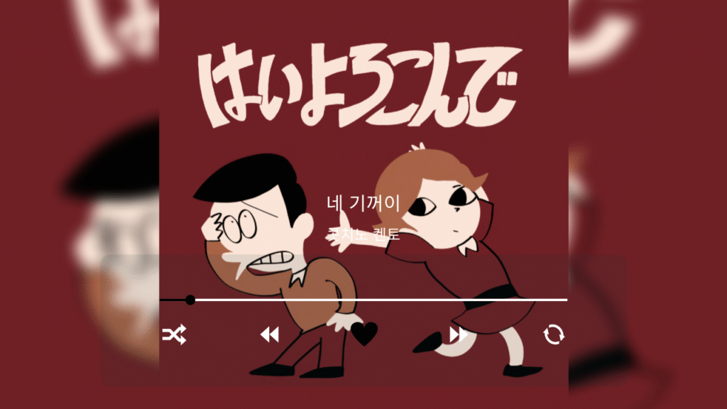 콧치노 켄토 네 기꺼이