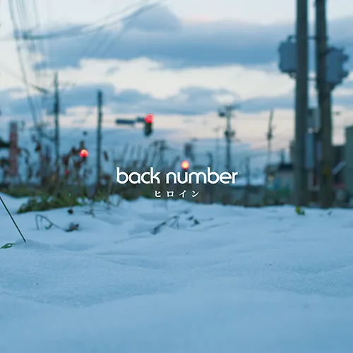 백넘버(back number) 히로인(ヒロイン)